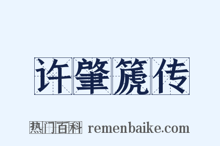 许肇篪传是什么意思的图片